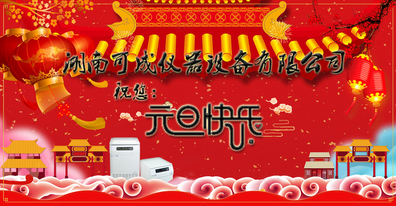元旦祝贺中